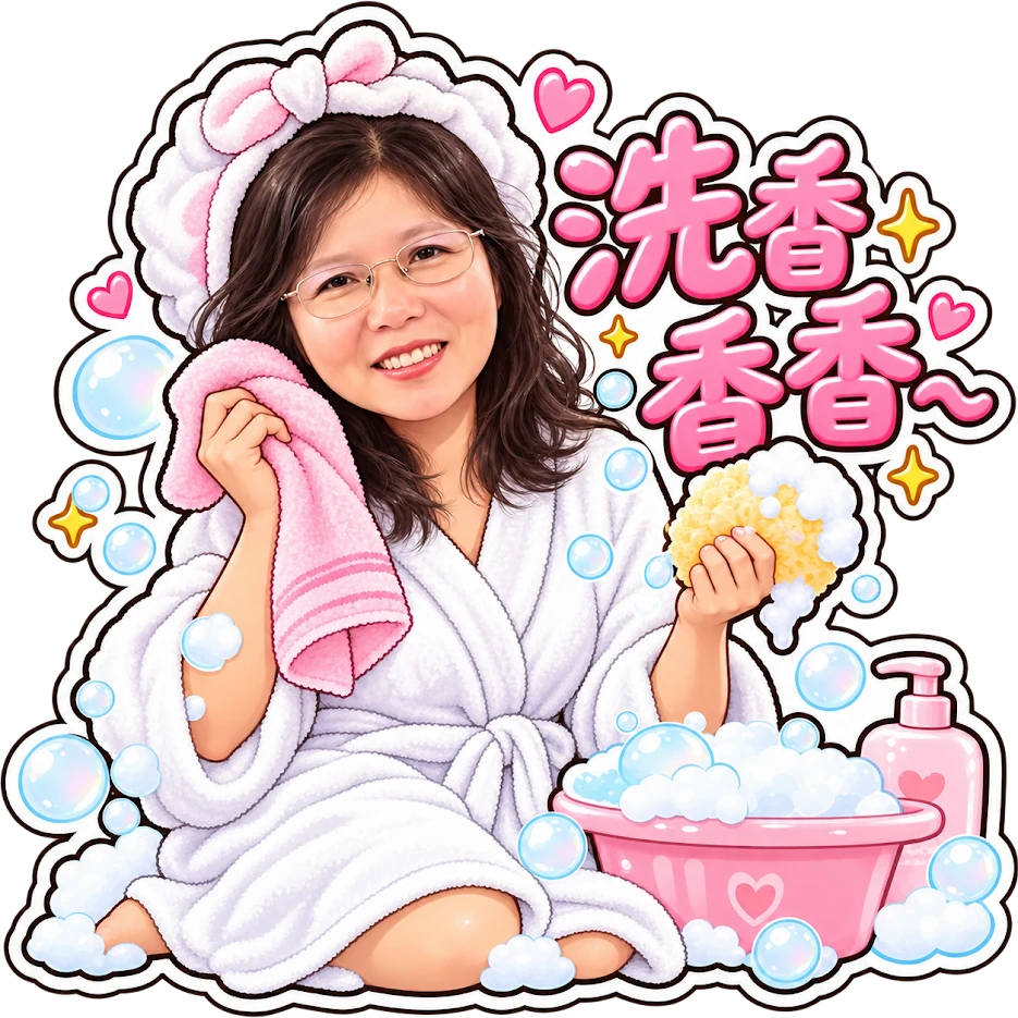 美玲原本的「洗香香」貼圖